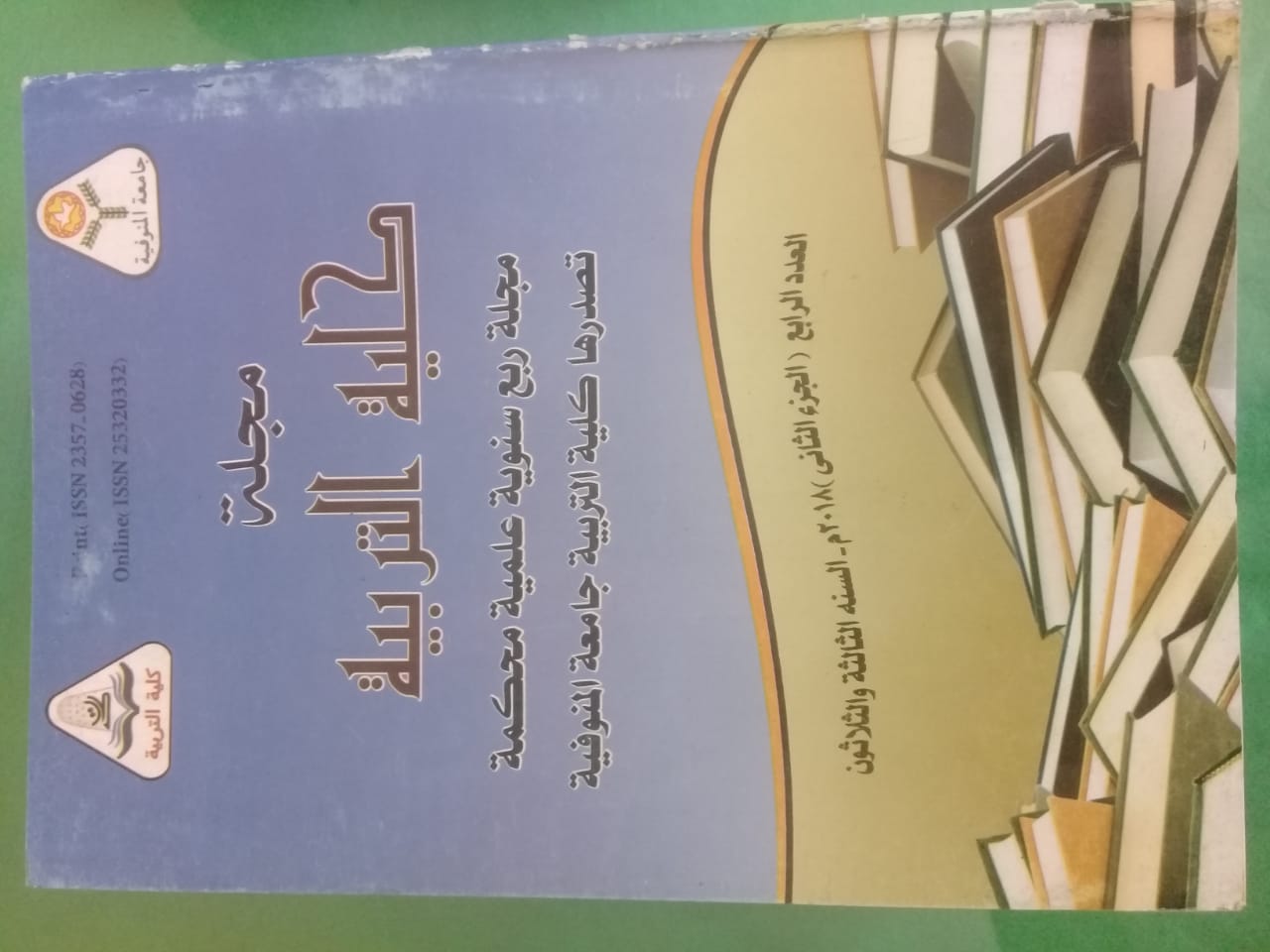 مجلة کلية التربية - جامعة المنوفية