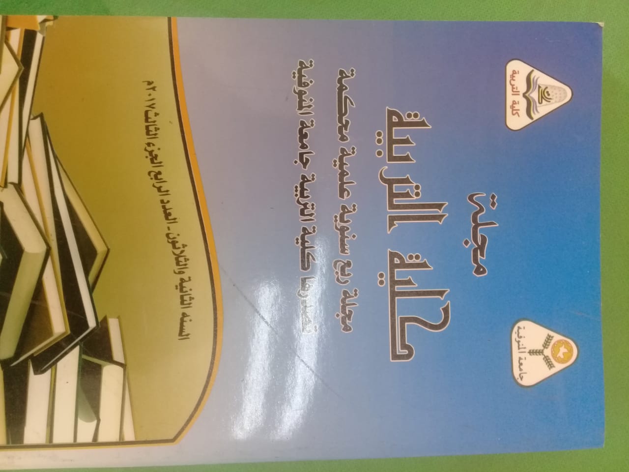 مجلة کلية التربية - جامعة المنوفية